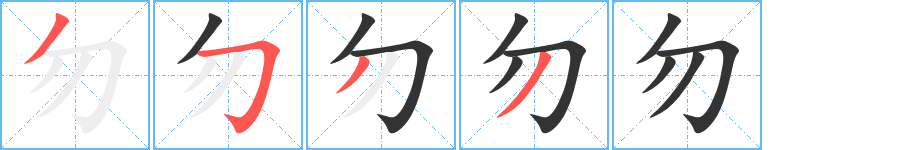 勿的筆順分步演示