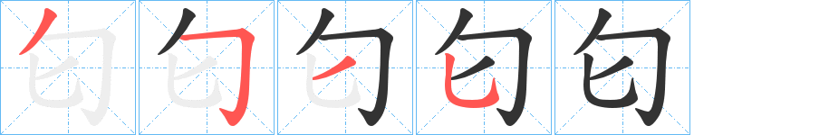 匂的筆順?lè)植窖菔?>
					
                    <hr />
                    <h2>匂的基本信息</h2>
                    <div   id=