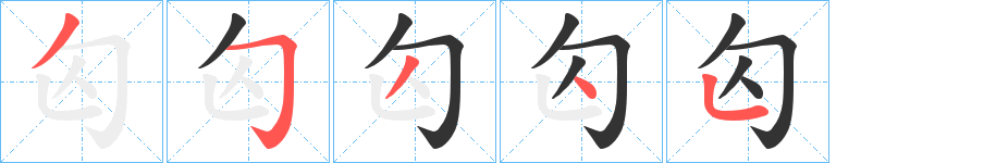 匃的筆順分步演示