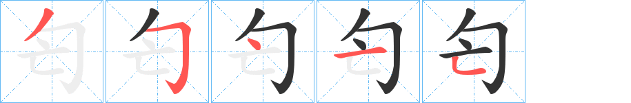 匄的筆順分步演示