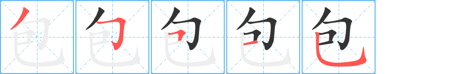 包的筆順分步演示