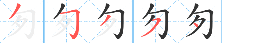 匇的筆順?lè)植窖菔?>
					
                    <hr />
                    <h2>匇的基本信息</h2>
                    <div   id=