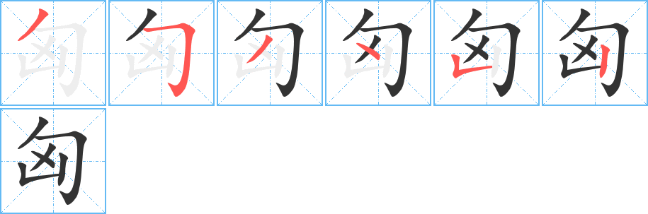 匈的筆順分步演示