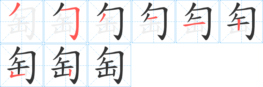 匋的筆順分步演示