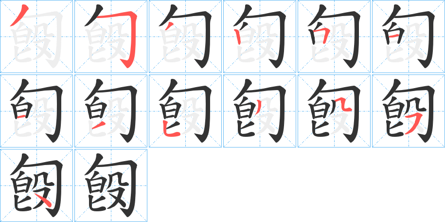 匓的筆順分步演示