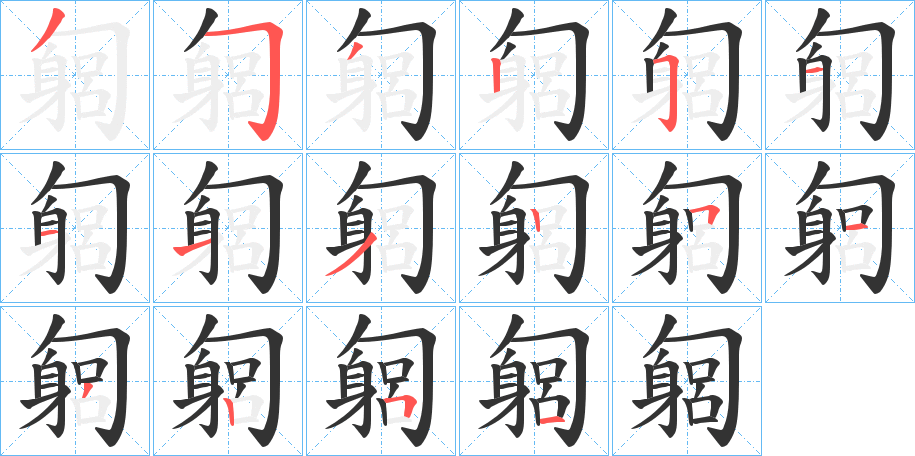 匔的筆順?lè)植窖菔?>
					
                    <hr />
                    <h2>匔的基本信息</h2>
                    <div   id=