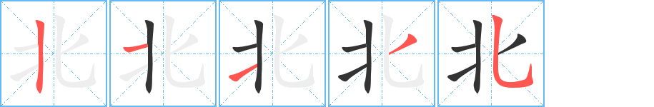 北的筆順分步演示