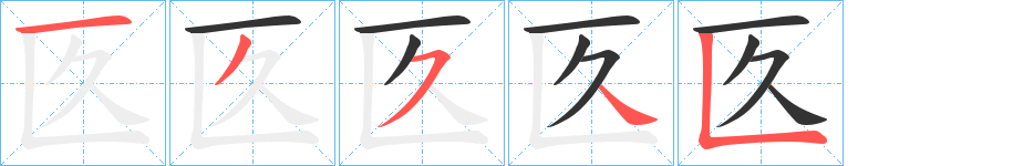 匛的筆順?lè)植窖菔?>
					
                    <hr />
                    <h2>匛的基本信息</h2>
                    <div   id=