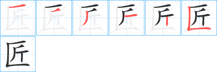 匠的筆順?lè)植窖菔?>
					
                    <hr />
                    <h2>匠的基本信息</h2>
                    <div   id=