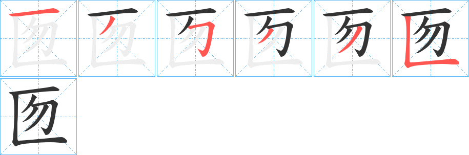 匢的筆順分步演示