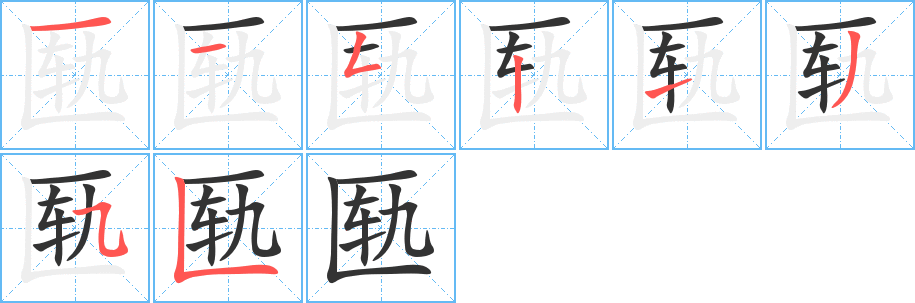 匭的筆順分步演示