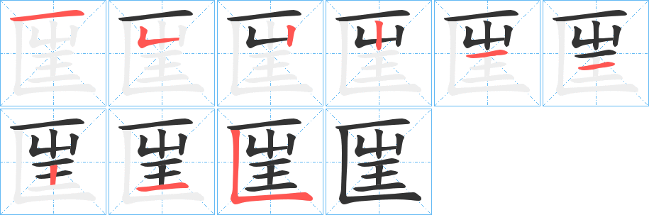 匩的筆順?lè)植窖菔?>
					
                    <hr />
                    <h2>匩的基本信息</h2>
                    <div   id=