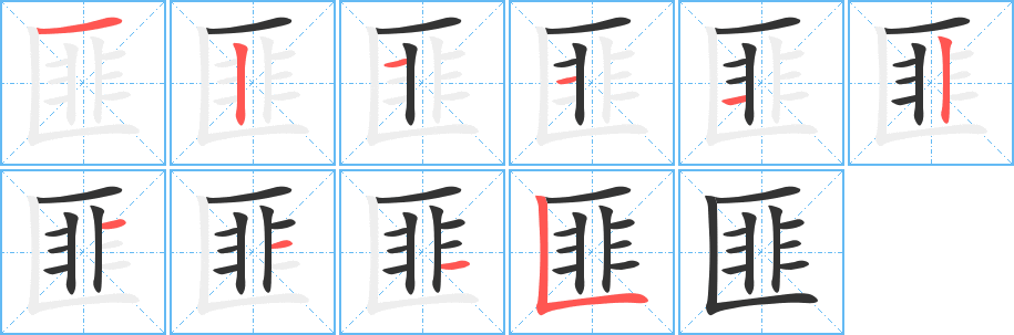 匪的筆順分步演示