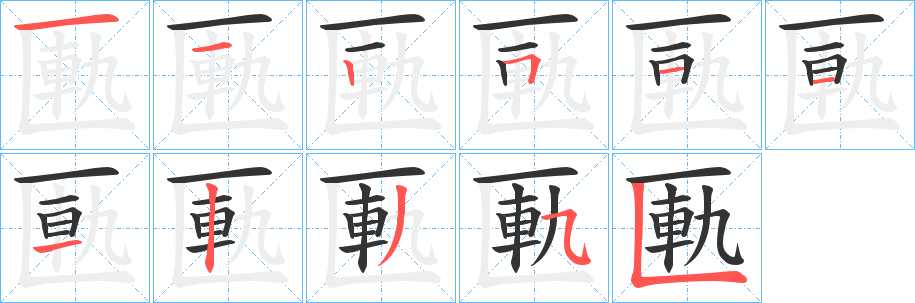 匭的筆順分步演示