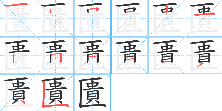 匱的筆順分步演示