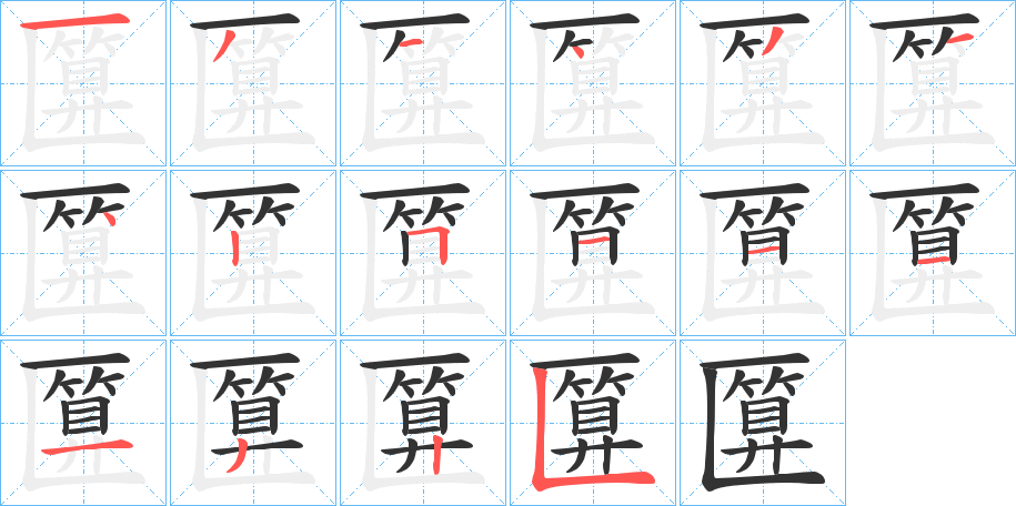 匴的筆順分步演示