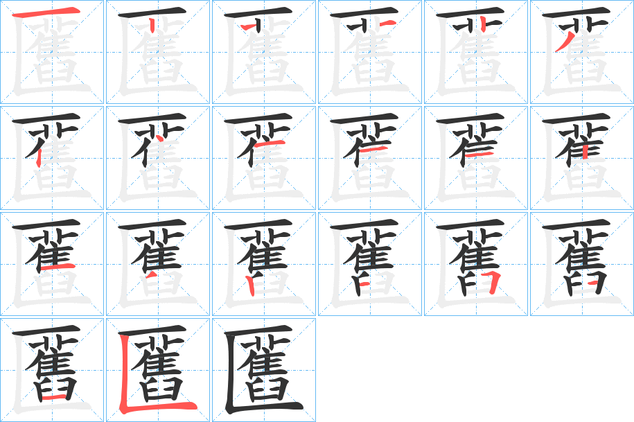 匶的筆順分步演示