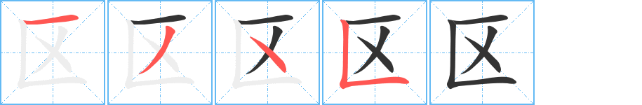 區(qū)的筆順分步演示