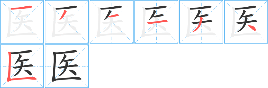 醫(yī)的筆順分步演示