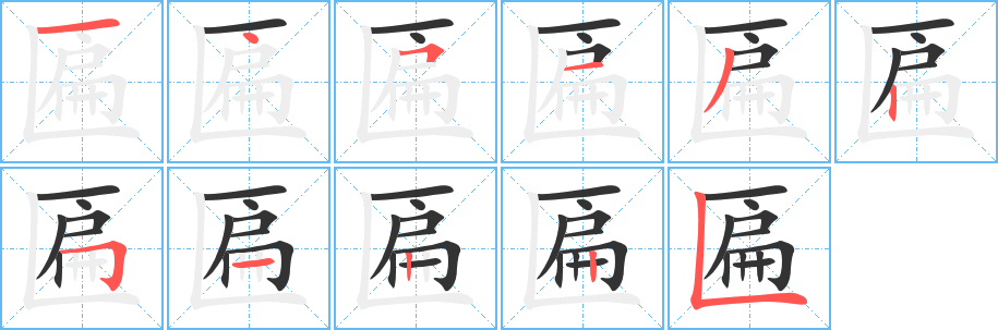 匾的筆順?lè)植窖菔?>
					
                    <hr />
                    <h2>匾的基本信息</h2>
                    <div   id=