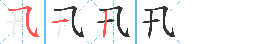 卂的筆順分步演示