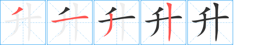 升的筆順分步演示