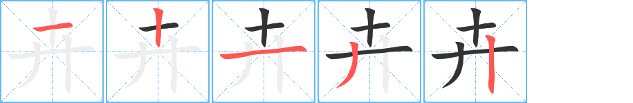 卉的筆順分步演示