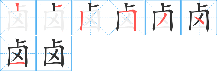 鹵的筆順?lè)植窖菔?>
					
                    <hr />
                    <h2>鹵的基本信息</h2>
                    <div   id=