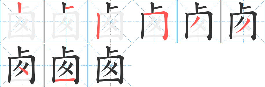 卥的筆順分步演示