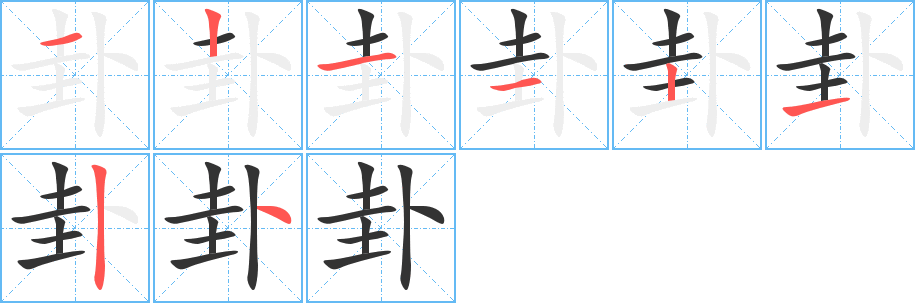 卦的筆順?lè)植窖菔?>
					
                    <hr />
                    <h2>卦的基本信息</h2>
                    <div   id=