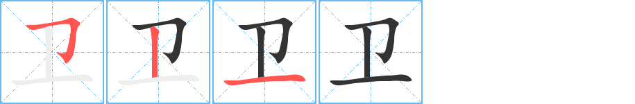 衛(wèi)的筆順分步演示