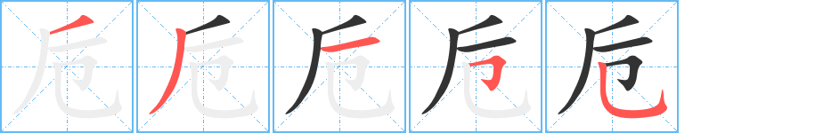 卮的筆順分步演示