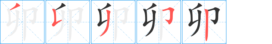 卯的筆順分步演示