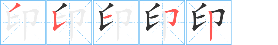 印的筆順分步演示