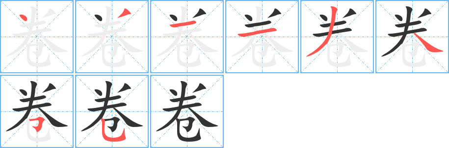 卷的筆順?lè)植窖菔?>
					
                    <hr />
                    <h2>卷的基本信息</h2>
                    <div   id=