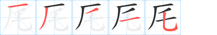 厇的筆順分步演示