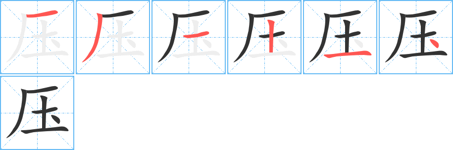 壓的筆順分步演示