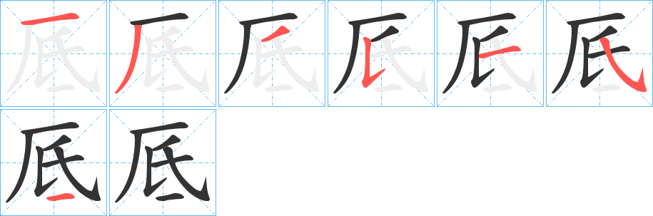 厎的筆順分步演示