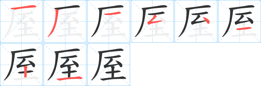 厔的筆順分步演示