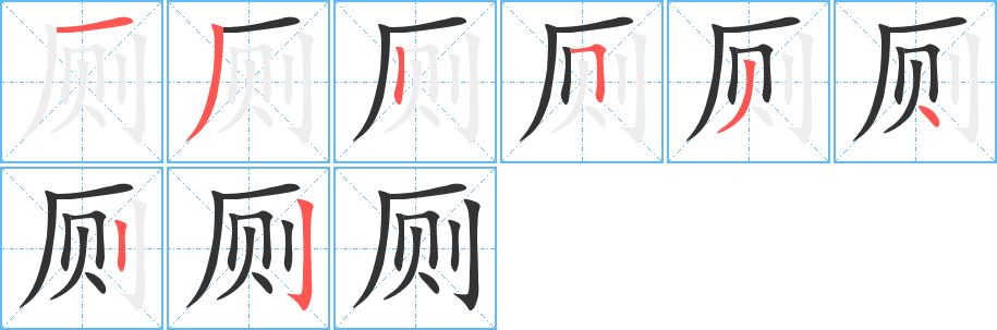 廁的筆順分步演示