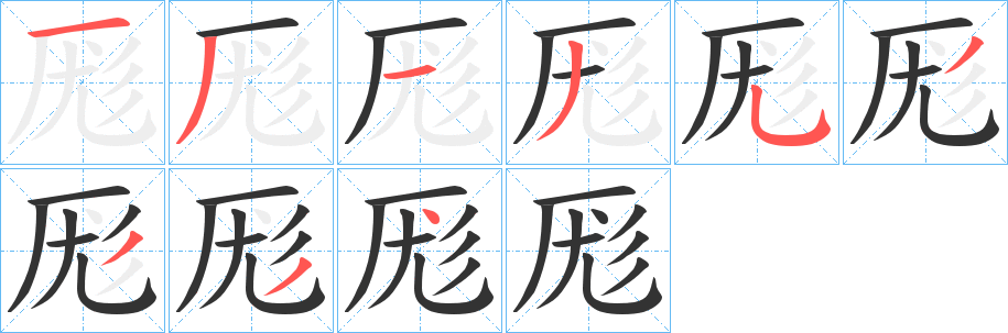 厖的筆順分步演示