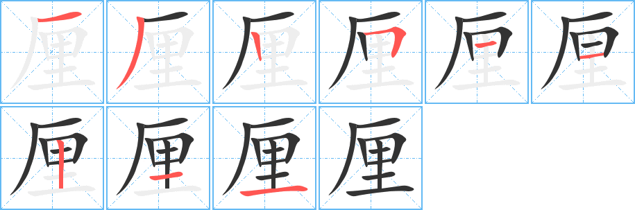 厘的筆順分步演示