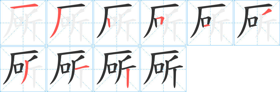 厛的筆順?lè)植窖菔?>
					
                    <hr />
                    <h2>厛的基本信息</h2>
                    <div   id=