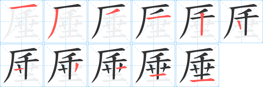 厜的筆順分步演示