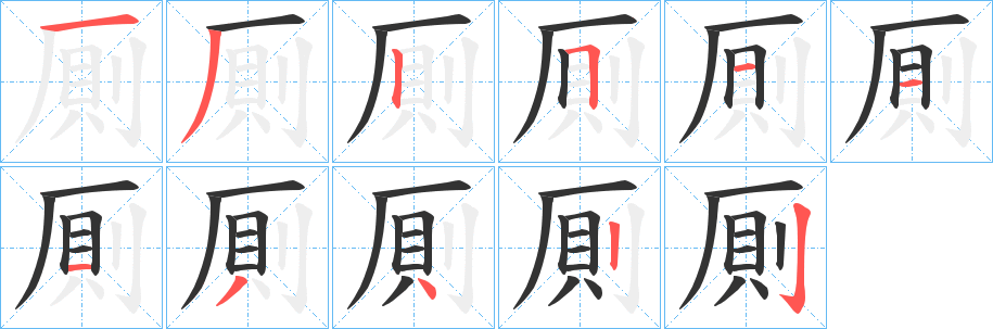 厠的筆順?lè)植窖菔?>
					
                    <hr />
                    <h2>厠的基本信息</h2>
                    <div   id=