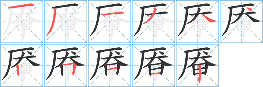 厴的筆順分步演示