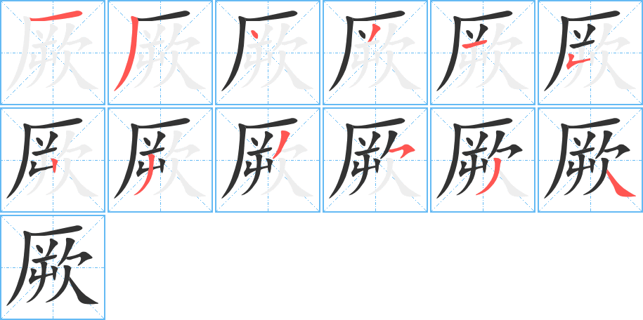 厥的筆順分步演示