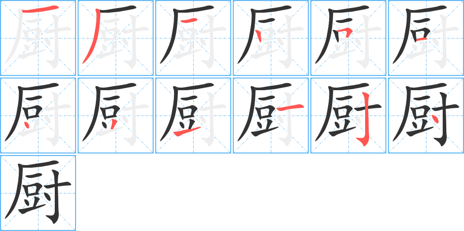 廚的筆順分步演示