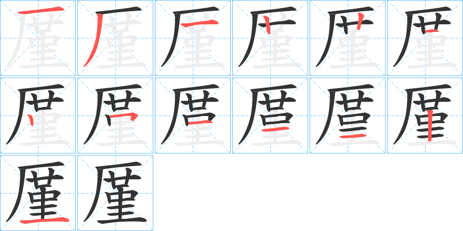 厪的筆順分步演示