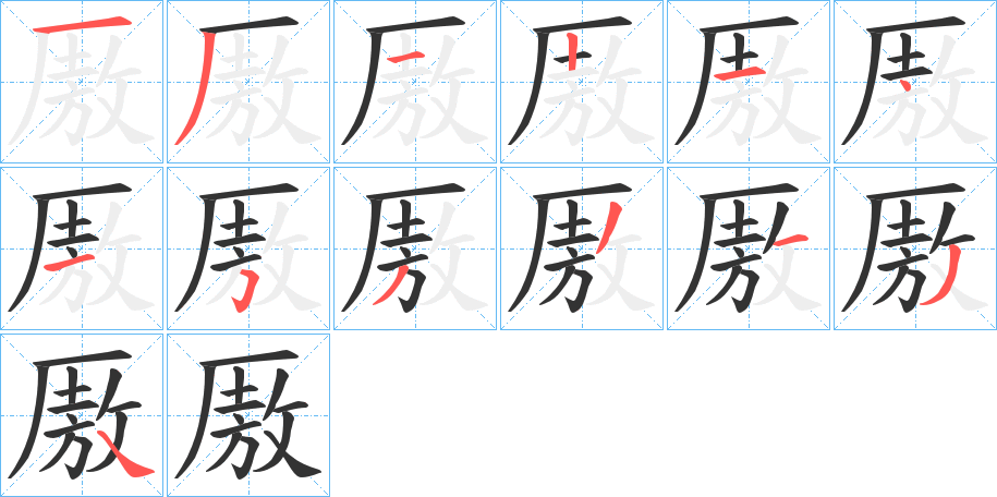 厫的筆順分步演示